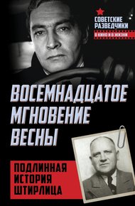 Восемнадцатое мгновение весны