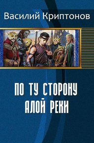 Обложка книги По ту сторону Алой Реки