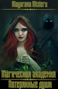 Обложка книги Потерянные души (СИ)