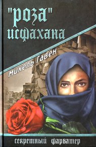 Обложка книги «Роза» Исфахана