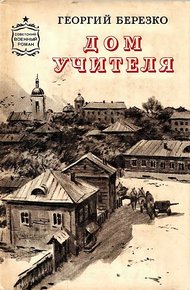 Обложка книги Дом учителя