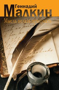 Обложка книги Мысль нельзя придумать