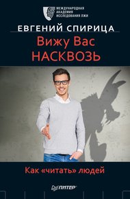 Обложка книги Вижу вас насквозь. Как «читать» людей