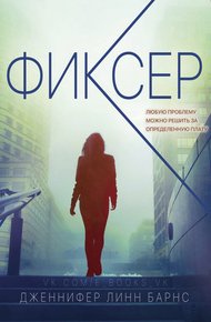 Обложка книги Фиксер