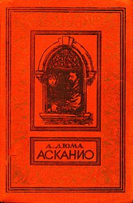 Асканио