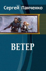 Обложка книги Ветер