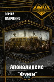 Обложка книги Апокалипсис «Фунги» (СИ)