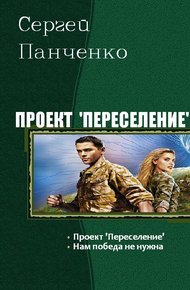 Обложка книги Проект «Переселение»