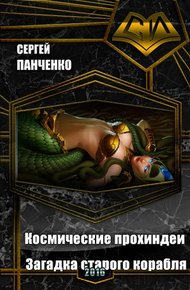 Обложка книги Космические прохиндеи: Загадка старого корабля (СИ)