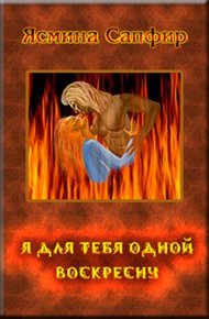Обложка книги Я для тебя одной воскресну