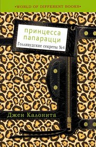 Обложка книги Принцесса папарацци