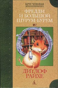 Обложка книги Фредди и большой шурум-бурум