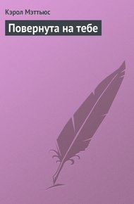 Обложка книги Повернута на тебе