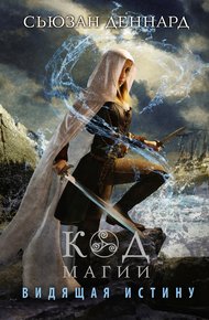 Обложка книги Видящая истину