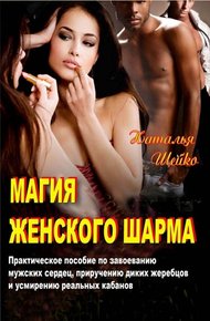 Обложка книги Магия женского шарма