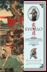 Обложка книги Бусидо