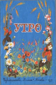 Обложка книги Утро