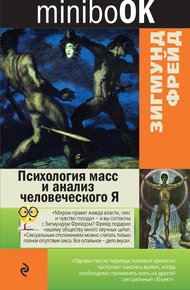 Психология масс и анализ человеческого Я