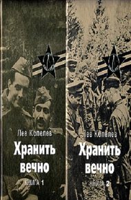 Обложка книги Хранить вечно