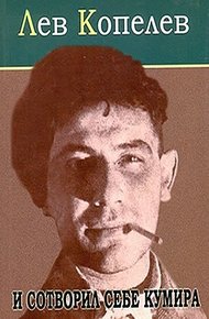Обложка книги И сотворил себе кумира...