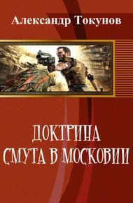 Обложка книги Доктрина: Смута в Московии (СИ)