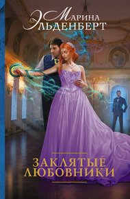 Обложка книги Заклятые любовники