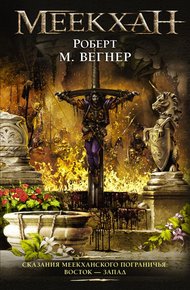 Обложка книги Восток – Запад
