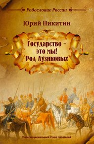Обложка книги Государство – это мы! Род Лузиковых