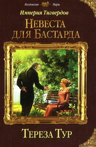 Обложка книги Невеста для бастарда