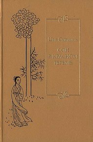 Обложка книги Сон в красном тереме. Т. 2. Гл. XLI – LXXX.