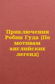 Приключения Робин Гуда (По мотивам английских легенд)