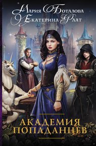 Обложка книги Академия попаданцев