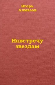 Обложка книги Навстречу звездам