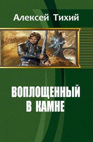 Воплощенный в Камне. Книга 1