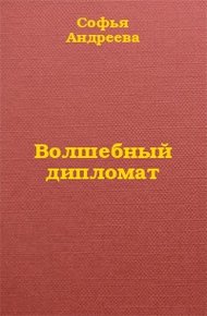 Волшебный дипломат