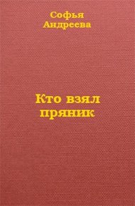 Кто взял пряник?