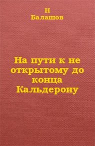 На пути к не открытому до конца Кальдерону