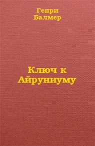 Ключ к Айруниуму