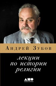 Обложка книги Лекции по истории религий