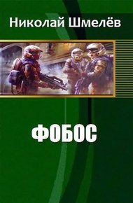 Обложка книги Фобос (СИ)