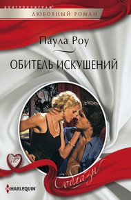 Обложка книги Обитель искушений