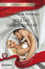 Обложка книги Поцелуй, обещающий рай