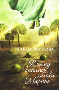 Обложка книги К чему снились яблоки Марине
