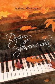 Обложка книги Дуэт для одиночества