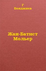 Обложка книги Жан-Батист Мольер