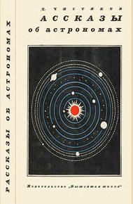 Обложка книги Рассказы об астрономах