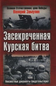Обложка книги Засекреченная Курская битва. Неизвестные документы свидетельствуют