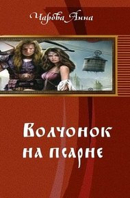 Обложка книги Волчонок на псарне (СИ)