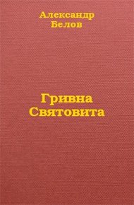 Гривна Святовита
