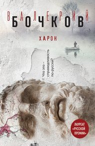 Обложка книги Харон